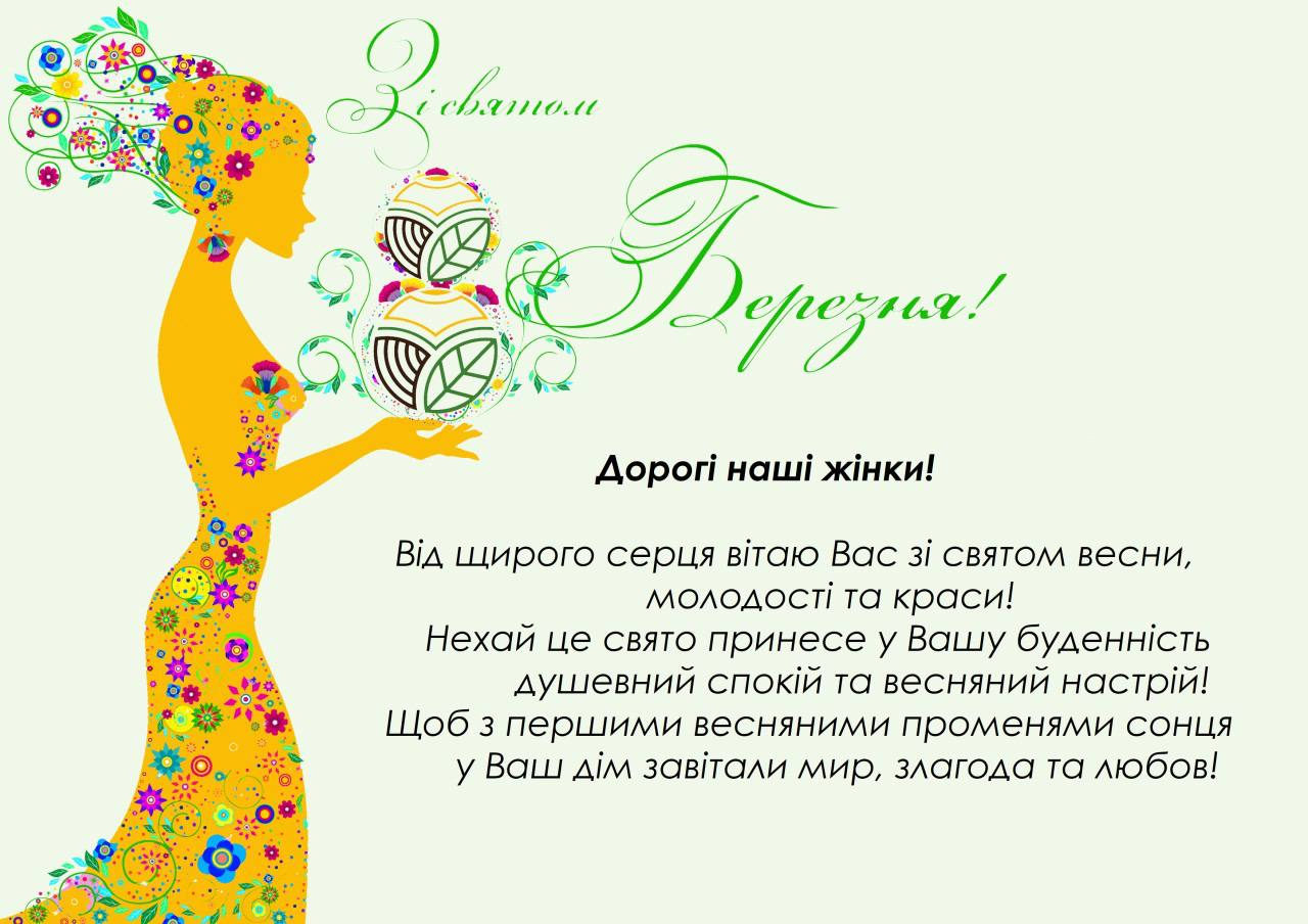 Зі святом 8 березня